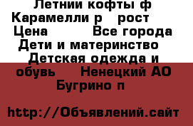 Летнии кофты ф.Карамелли р.4 рост104 › Цена ­ 700 - Все города Дети и материнство » Детская одежда и обувь   . Ненецкий АО,Бугрино п.